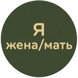 Я жена / мать